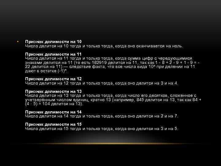  • Признак делимости на 10 Число делится на 10 тогда и только тогда,