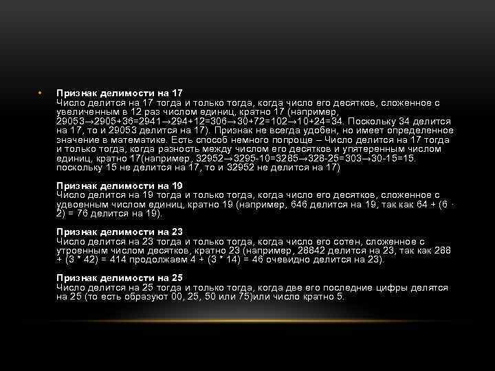  • Признак делимости на 17 Число делится на 17 тогда и только тогда,