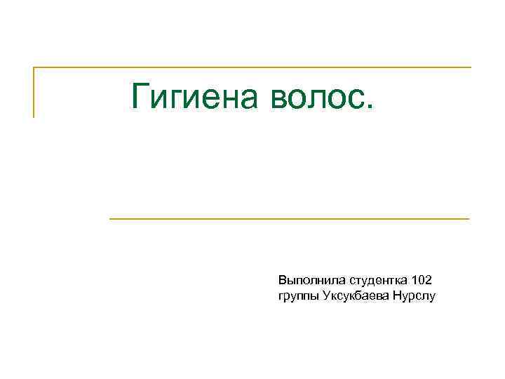 Гигиена волос. Выполнила студентка 102 группы Уксукбаева Нурслу 