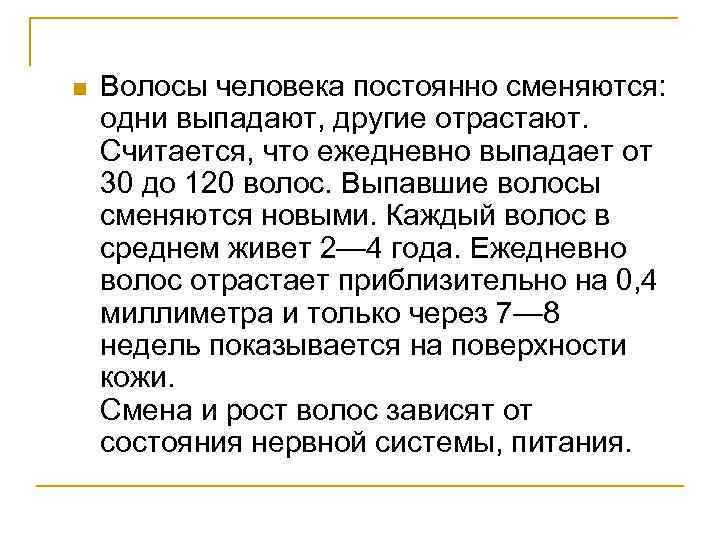 n Волосы человека постоянно сменяются: одни выпадают, другие отрастают. Считается, что ежедневно выпадает от