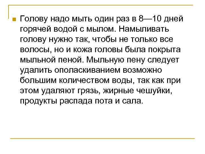 n Голову надо мыть один раз в 8— 10 дней горячей водой с мылом.