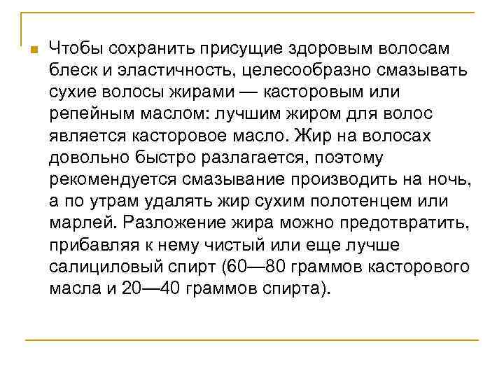 n Чтобы сохранить присущие здоровым волосам блеск и эластичность, целесообразно смазывать сухие волосы жирами