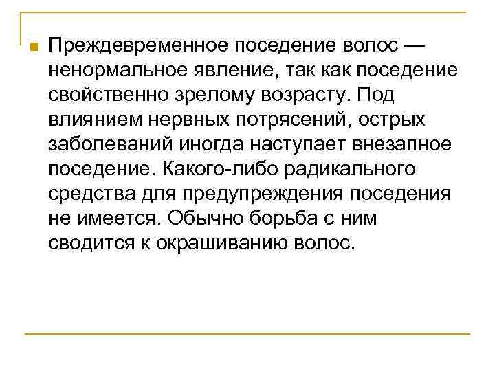 n Преждевременное поседение волос — ненормальное явление, так как поседение свойственно зрелому возрасту. Под