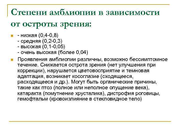 Рефракционная амблиопия мкб. Степень амблиопии в зависимости от остроты зрения. Амблиопия степени. Степени амблиопии по остроте. Амблиопия высокой степени.