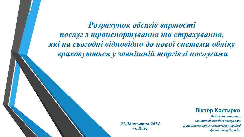 Розрахунок обсягів вартості послуг з транспортування та страхування, які на сьогодні відповідно до нової