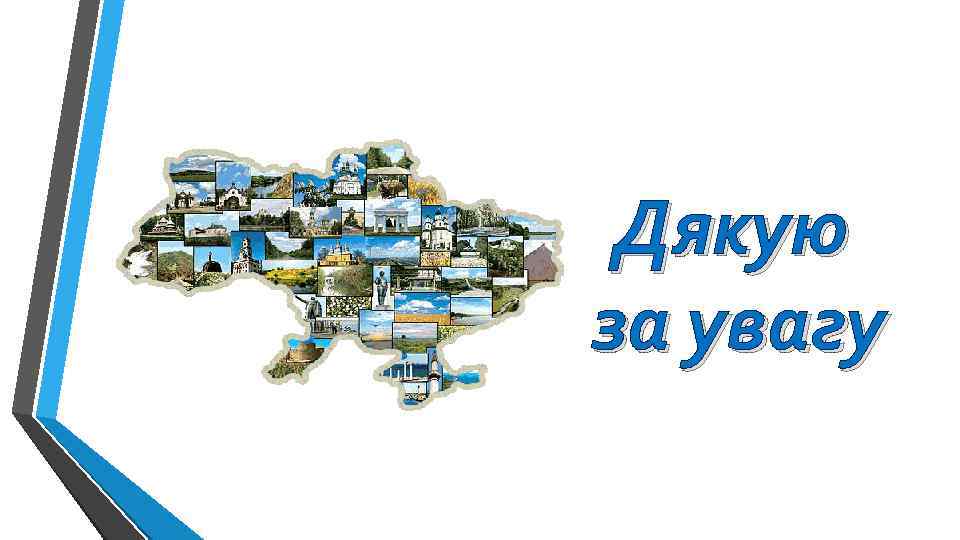 Дякую за увагу 