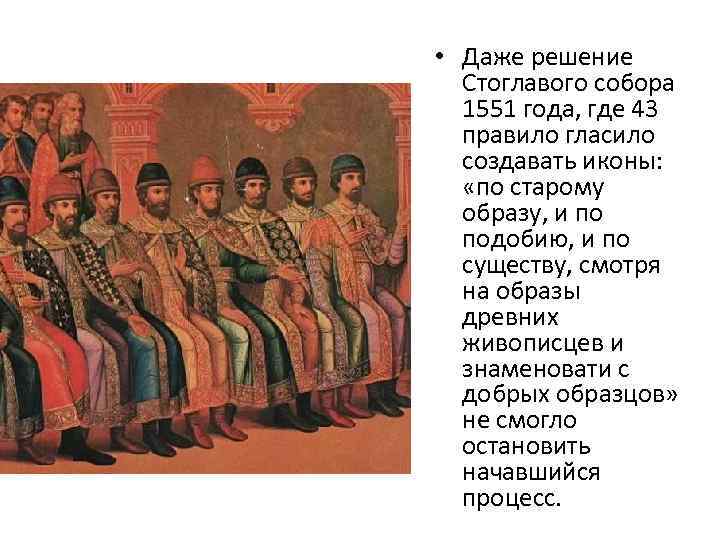 Стоглавый собор 1551