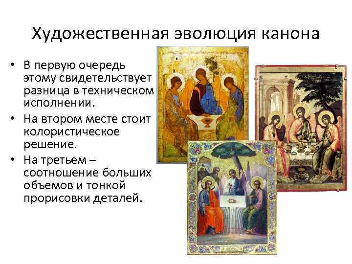 Художественная эволюция канона • В первую очередь этому свидетельствует разница в техническом исполнении. •