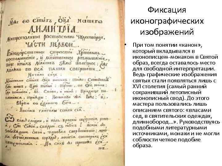 Фиксация иконографических изображений • При том понятии «канон» , который вкладывался в иконописцем-монахом в