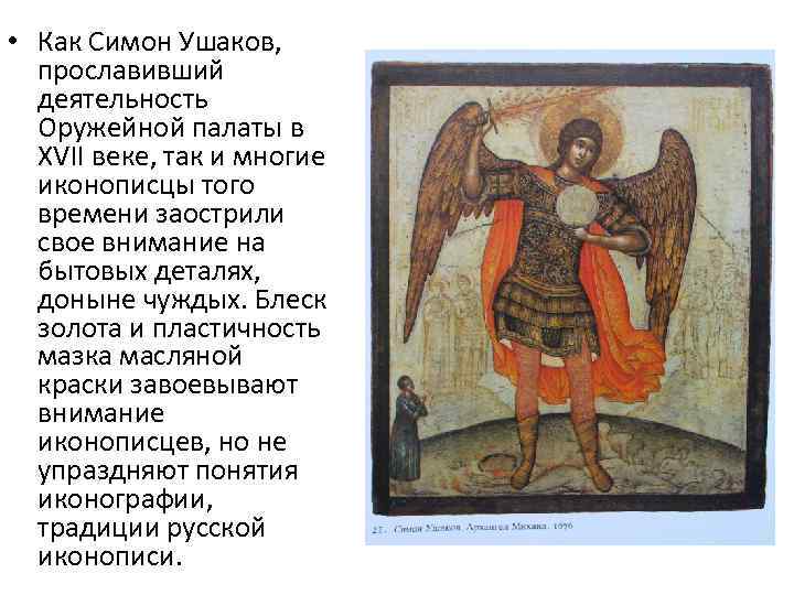  • Как Симон Ушаков, прославивший деятельность Оружейной палаты в XVII веке, так и