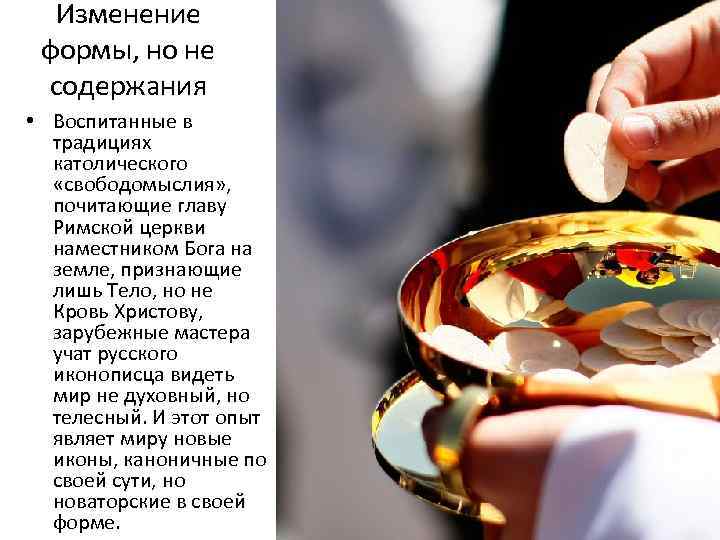 Изменение формы, но не содержания • Воспитанные в традициях католического «свободомыслия» , почитающие главу