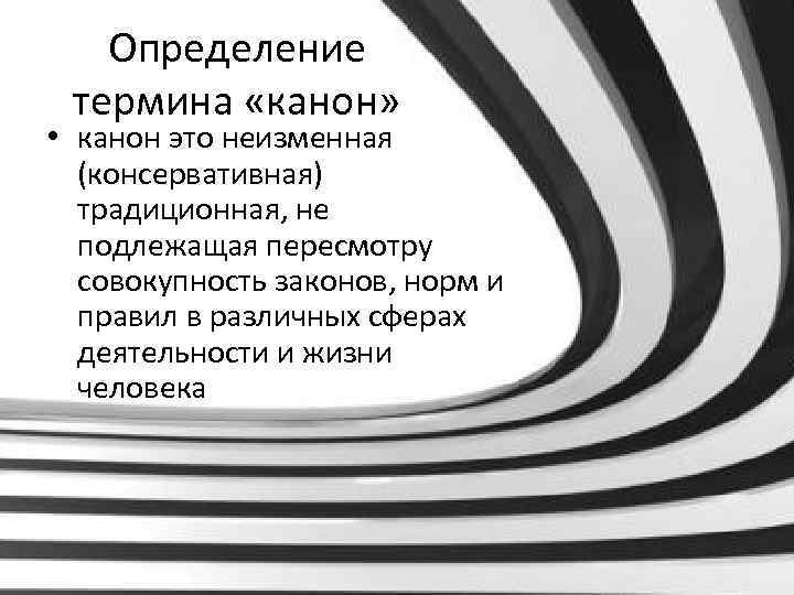 Определение термина «канон» • канон это неизменная (консервативная) традиционная, не подлежащая пересмотру совокупность законов,