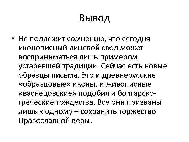 Устаревшие традиции. Информация подлежащая сомнению примеры. Канон в древней Руси. "Не подлежит сомнению".