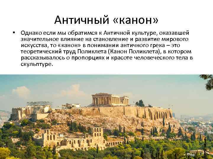 Античный «канон» • Однако если мы обратимся к Античной культуре, оказавшей значительное влияние на