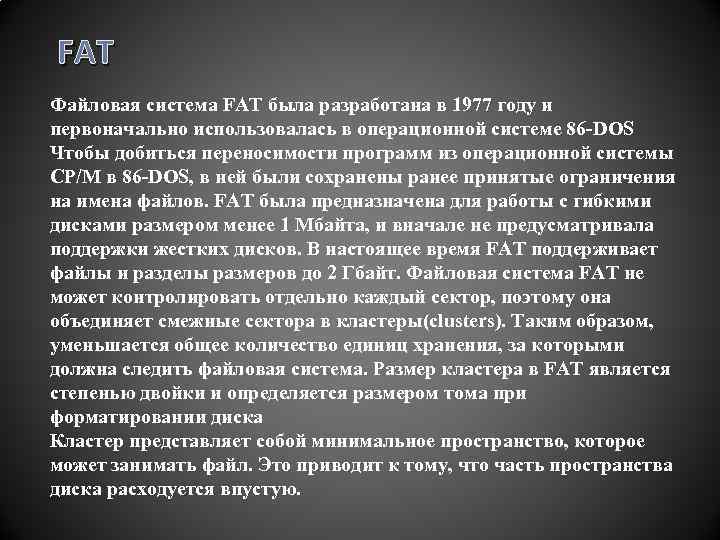  FAT Файловая система FAT была разработана в 1977 году и первоначально использовалась в