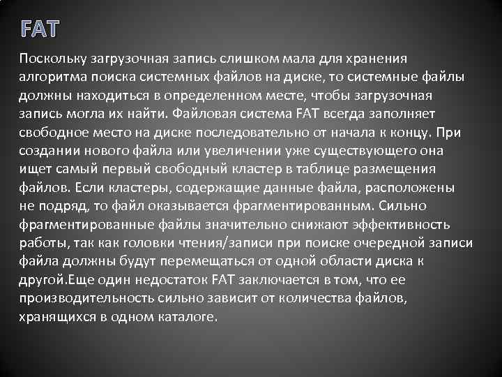  FAT Поскольку загрузочная запись слишком мала для хранения алгоритма поиска системных файлов на