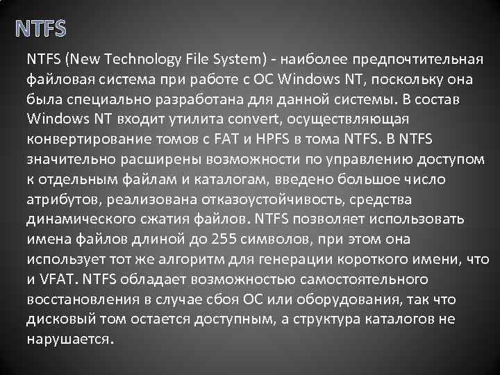 NTFS (New Technology File System) - наиболее предпочтительная файловая система при работе с ОС