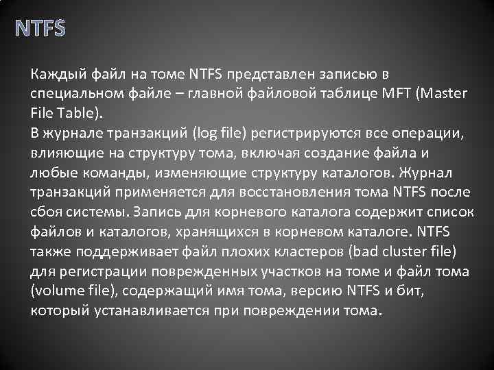NTFS Каждый файл на томе NTFS представлен записью в специальном файле – главной файловой