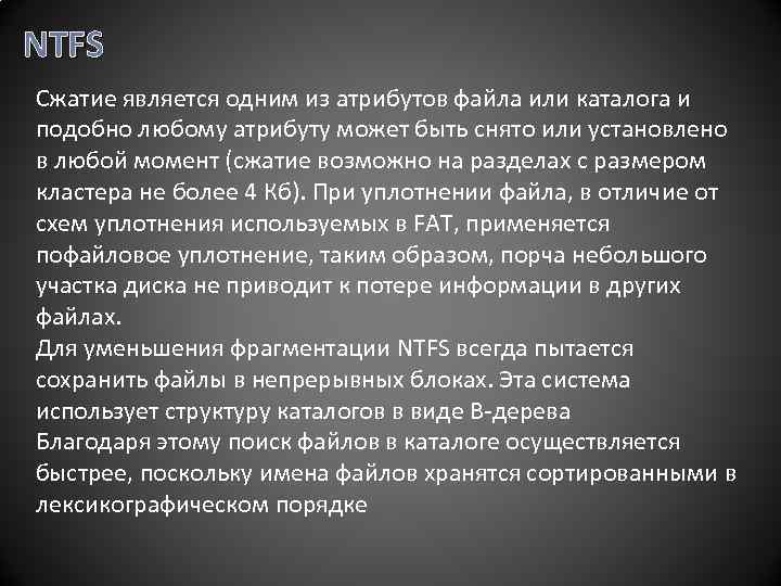 NTFS Сжатие является одним из атрибутов файла или каталога и подобно любому атрибуту может