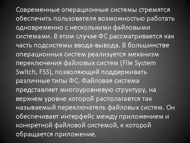 Современные операционные системы стремятся обеспечить пользователя возможностью работать одновременно с несколькими файловыми системами. В
