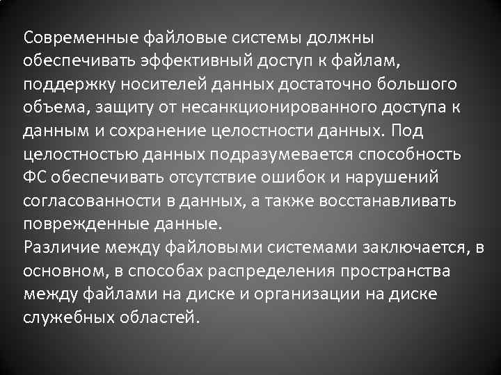 Современные файловые системы должны обеспечивать эффективный доступ к файлам, поддержку носителей данных достаточно большого