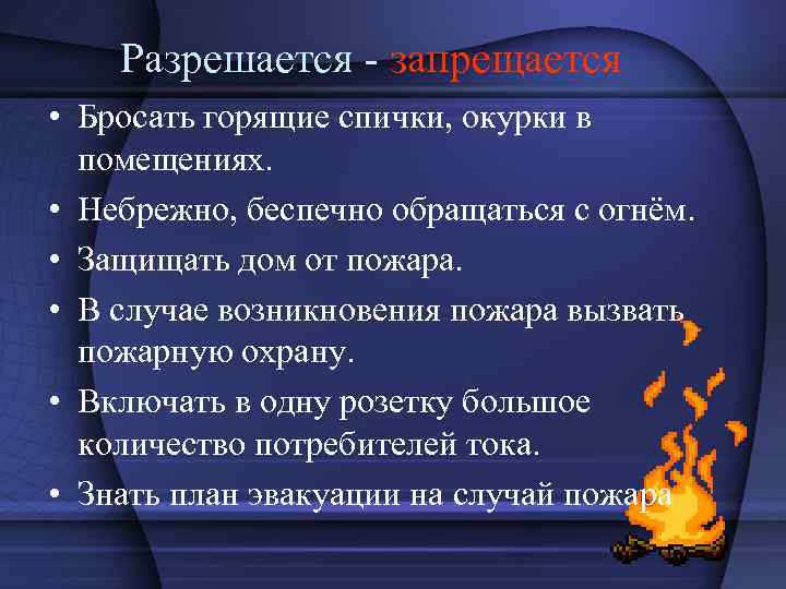 Разрешается - запрещается • Бросать горящие спички, окурки в помещениях. • Небрежно, беспечно обращаться