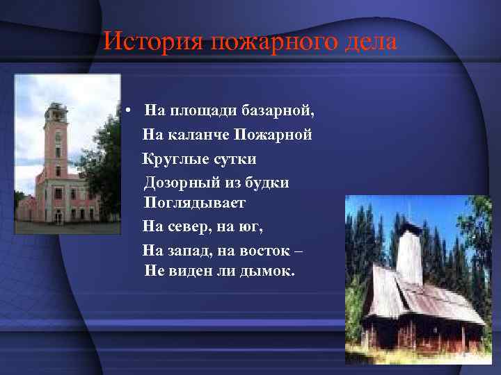  История пожарного дела • На площади базарной, На каланче Пожарной Круглые сутки Дозорный