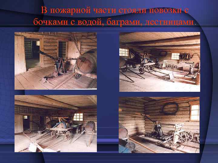 В пожарной части стояли повозки с бочками с водой, баграми, лестницами. 