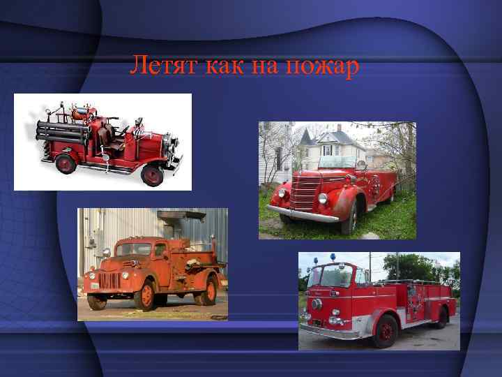 Летят как на пожар 