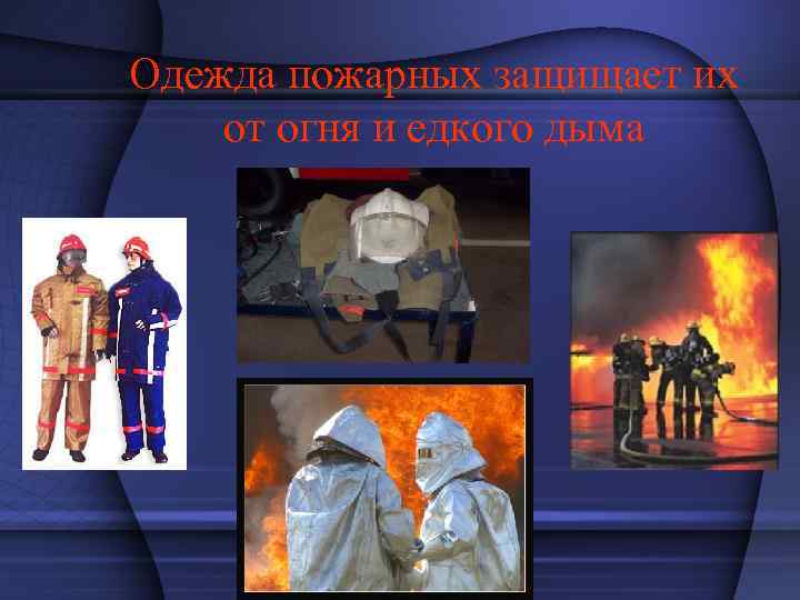 Одежда пожарных защищает их от огня и едкого дыма 