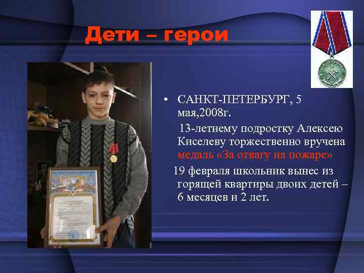 Дети – герои • САНКТ-ПЕТЕРБУРГ, 5 мая, 2008 г. 13 -летнему подростку Алексею Киселеву