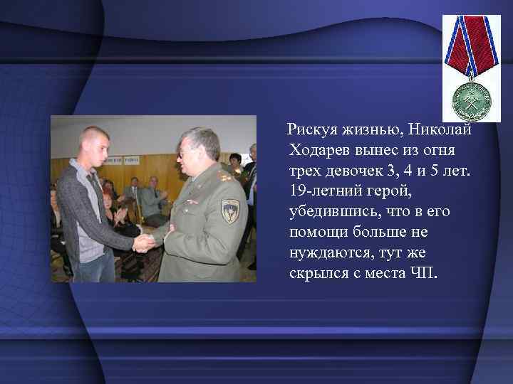  Рискуя жизнью, Николай Ходарев вынес из огня трех девочек 3, 4 и 5