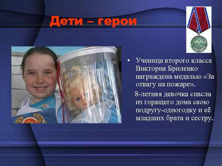 Дети – герои • Ученица второго класса Виктория Бриленко награждена медалью «За отвагу на