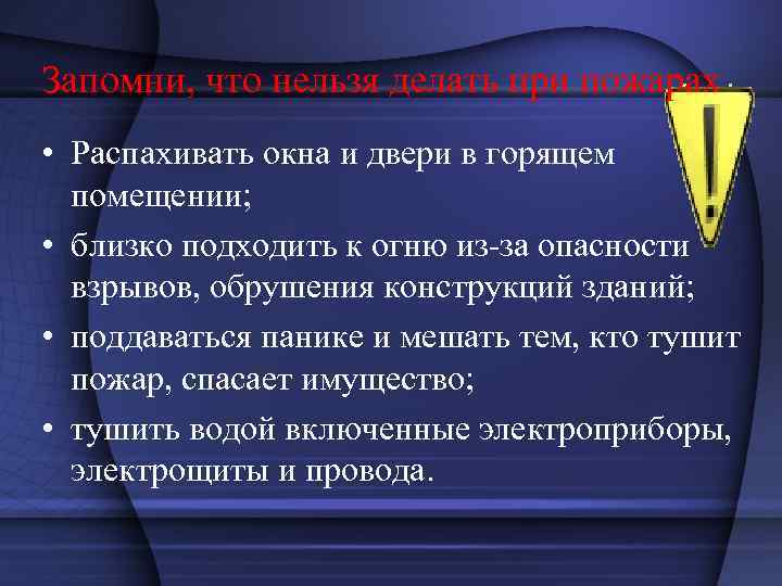Запомни, что нельзя делать при пожарах • Распахивать окна и двери в горящем помещении;