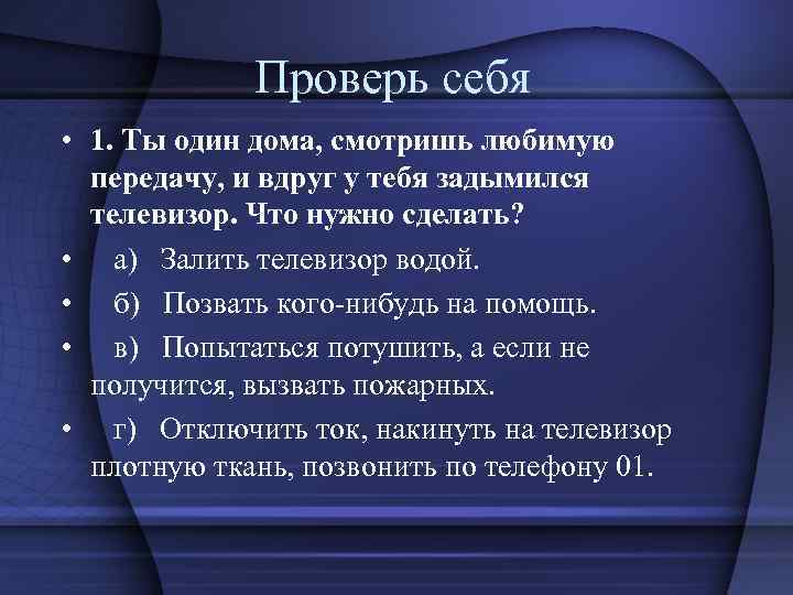 Проверь себя • 1. Ты один дома, смотришь любимую передачу, и вдруг у тебя