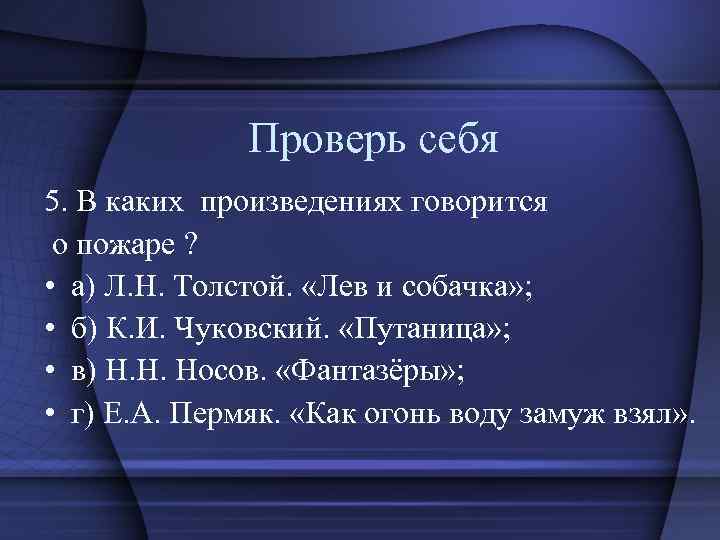Проверь себя 5. В каких произведениях говорится о пожаре ? • а) Л. Н.