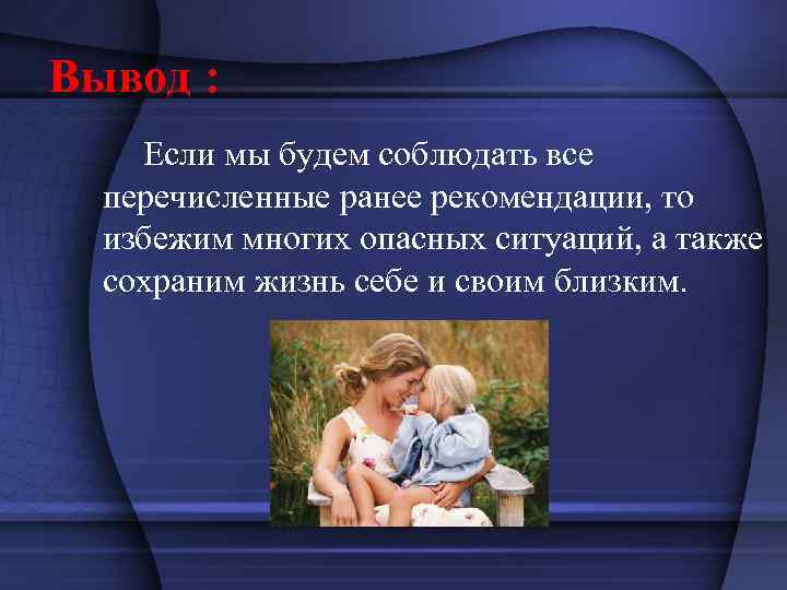 Вывод : Если мы будем соблюдать все перечисленные ранее рекомендации, то избежим многих опасных
