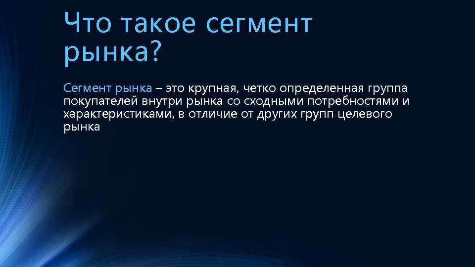 Что такое сегмент рынка? Сегмент рынка – это крупная, четко определенная группа покупателей внутри