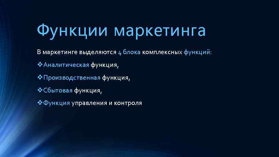 Функции маркетинга В маркетинге выделяются 4 блока комплексных функций: v. Аналитическая функция, v. Производственная