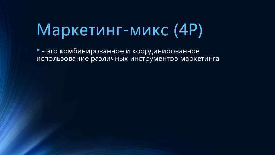 Маркетинг-микс (4 P) * - это комбинированное и координированное использование различных инструментов маркетинга 