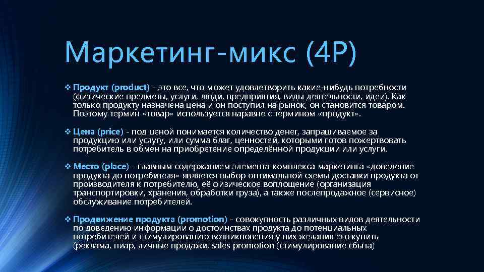 Маркетинг-микс (4 P) v Продукт (product) - это все, что может удовлетворить какие-нибудь потребности