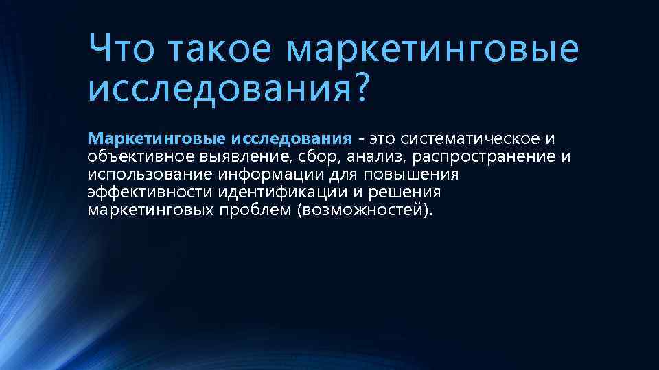 Что такое маркетинговые исследования? Маркетинговые исследования - это систематическое и объективное выявление, сбор, анализ,