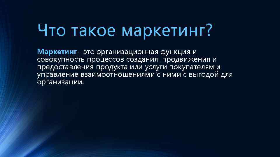 Что такое маркетинг? Маркетинг - это организационная функция и совокупность процессов создания, продвижения и