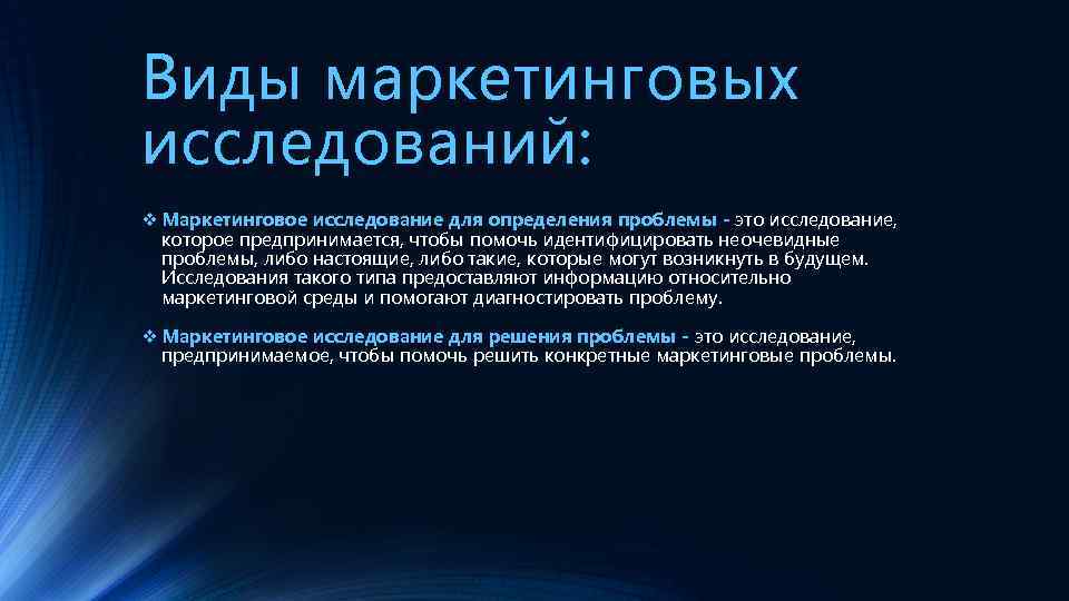 Виды маркетинговых исследований: v Маркетинговое исследование для определения проблемы - это исследование, которое предпринимается,