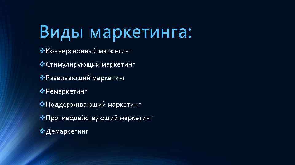 Виды маркетинга: v. Конверсионный маркетинг v. Стимулирующий маркетинг v. Развивающий маркетинг v. Ремаркетинг v.