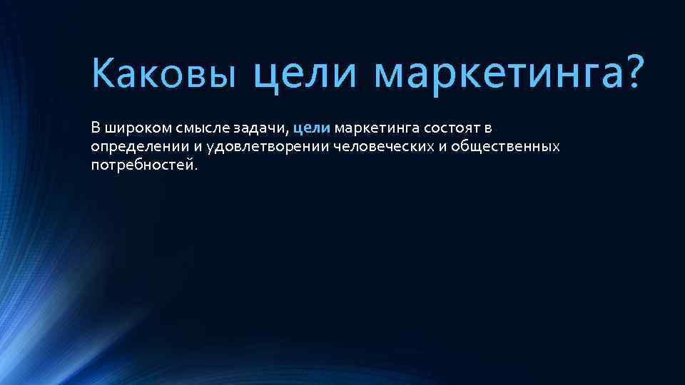 Каковы цели маркетинга? В широком смысле задачи, цели маркетинга состоят в определении и удовлетворении