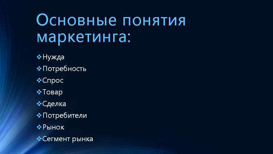 Основные понятия маркетинга: v. Нужда v. Потребность v. Спрос v. Товар v. Сделка v.