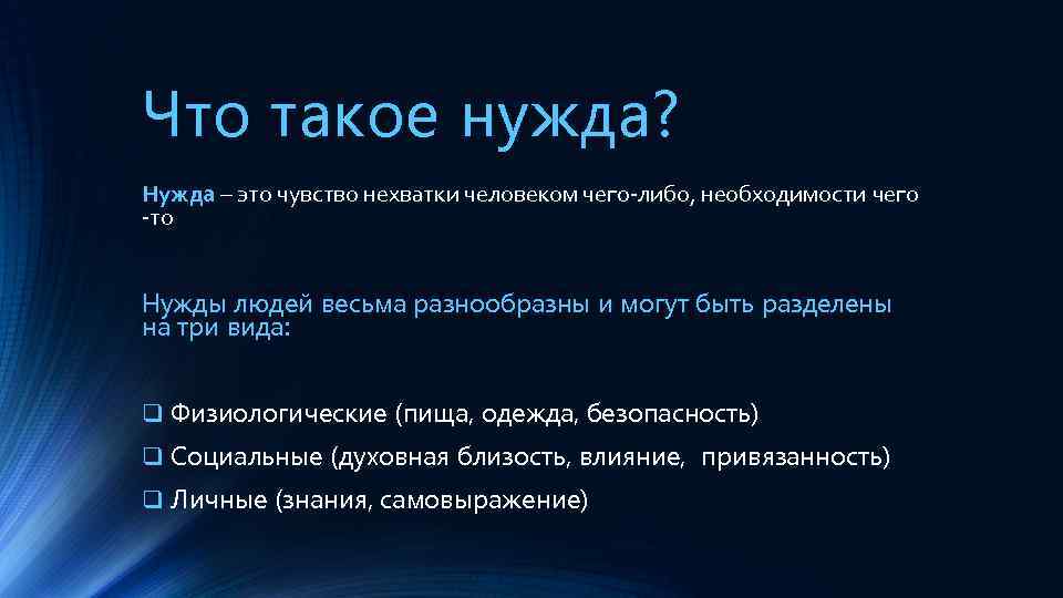 Нужда это. Нужда. Нужда это кратко. Что такая нужда. Нужда это в психологии.