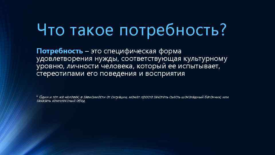 Что такое потребность? Потребность – это специфическая форма удовлетворения нужды, соответствующая культурному уровню, личности