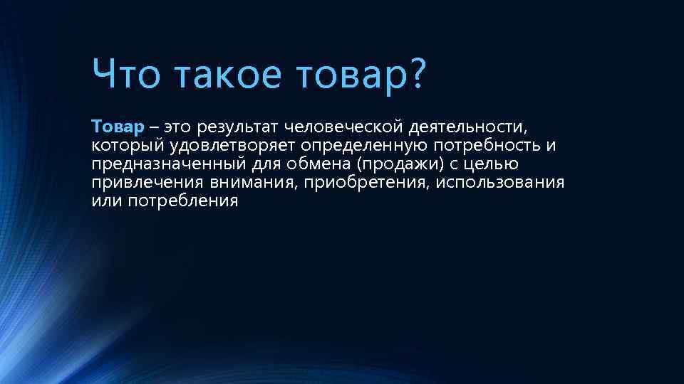 Что такое товар? Товар – это результат человеческой деятельности, который удовлетворяет определенную потребность и